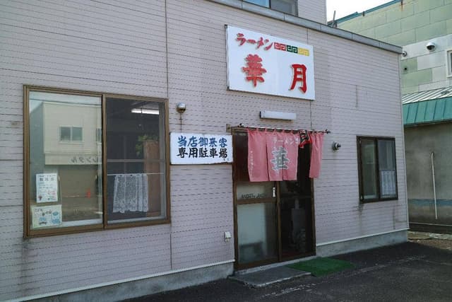 華月ラーメン - サブ画像3