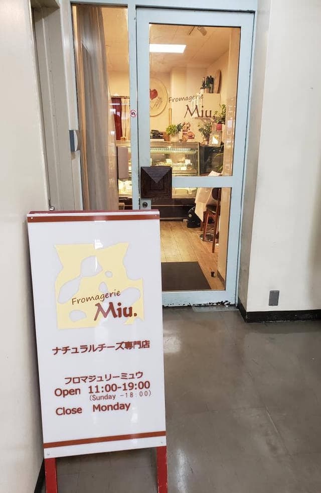 ナチュラルチーズ専門店 フロマジュリーミュウ - サブ画像3