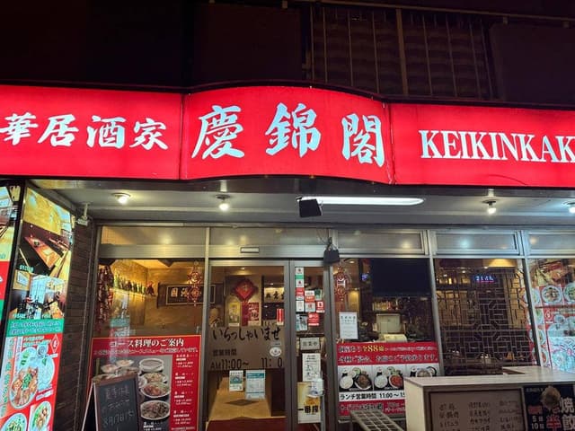 中華居酒家慶錦閣 - サブ画像3