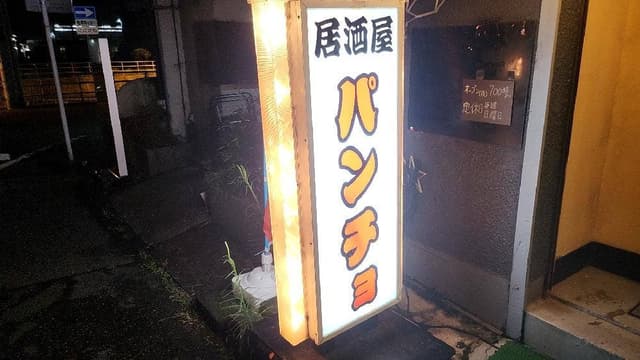 居酒屋パンチョ - サブ画像2