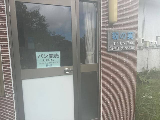 粉の実 - サブ画像2