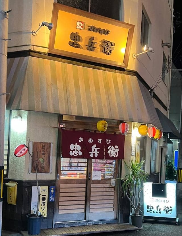 おむすび忠兵衛 - サブ画像1