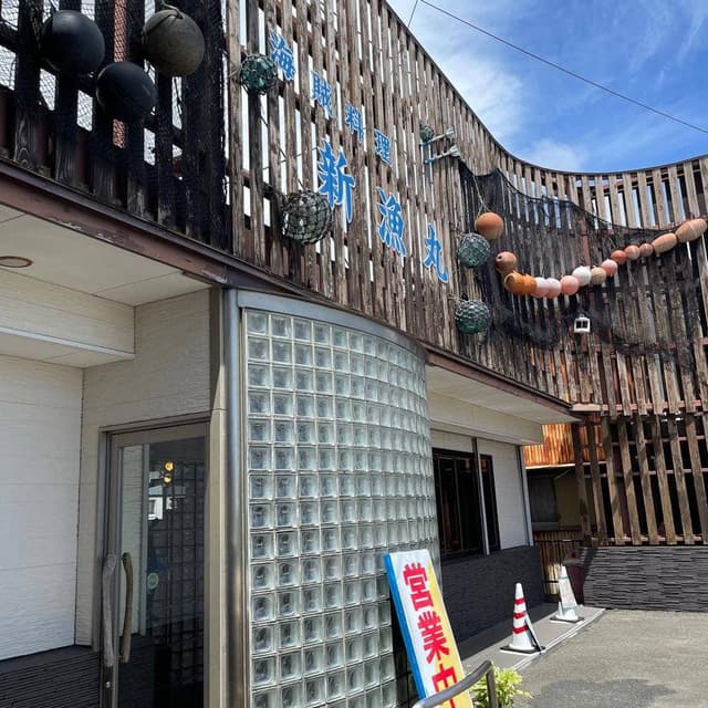 新漁丸 - サブ画像2