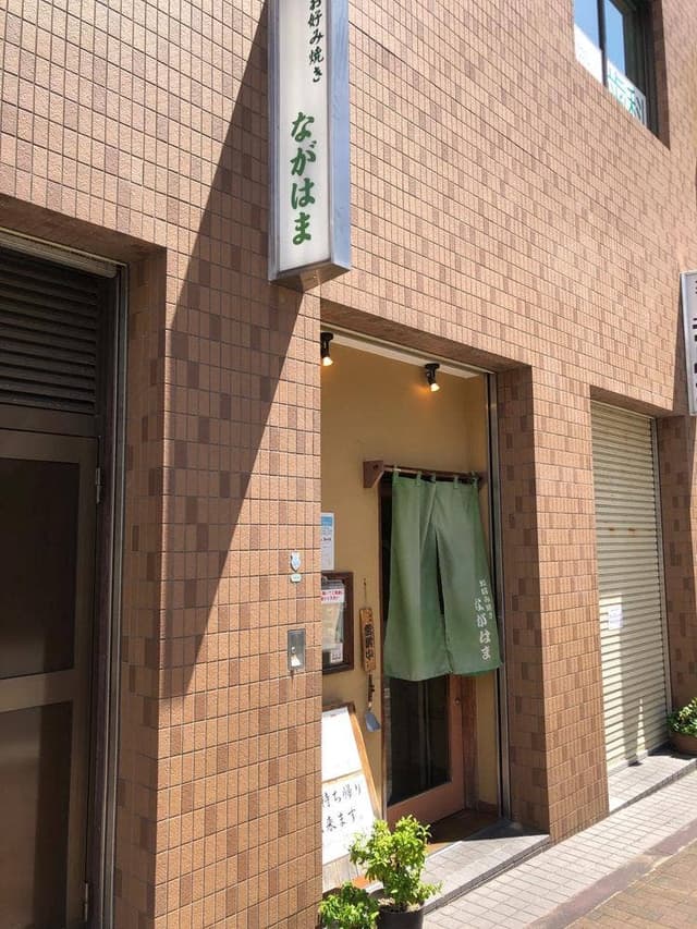 ながはま - サブ画像3