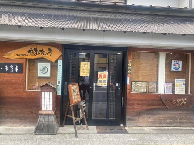 お休処 やおちゅう - サブ画像1