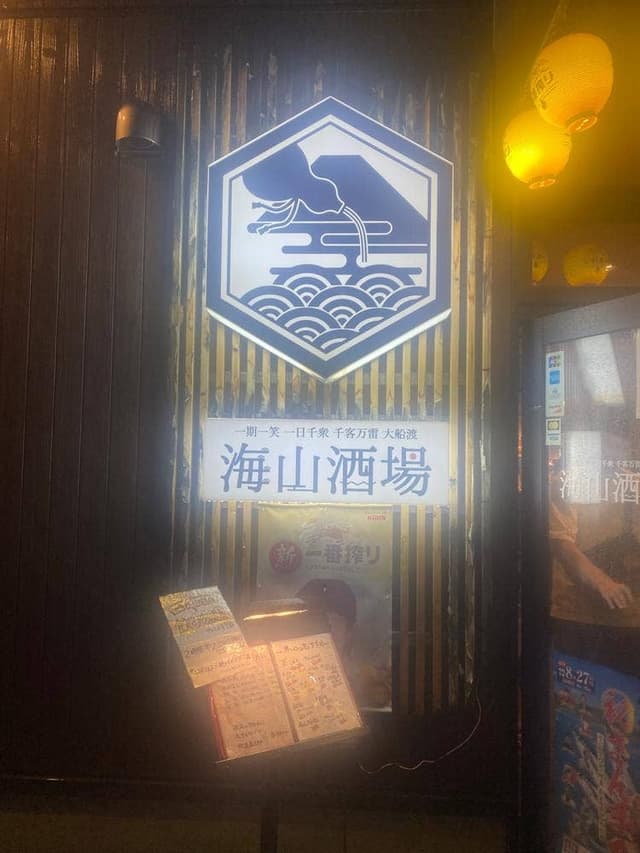 海山酒場 - サブ画像2