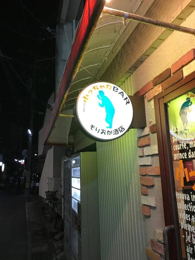 小っちゃなBAR - サブ画像1