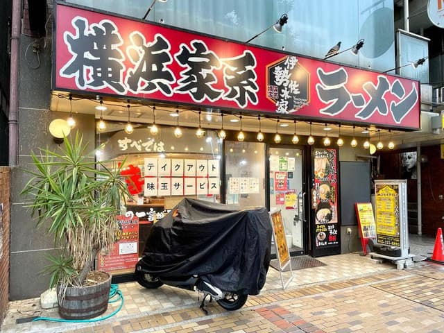 横浜家系ラーメン 伊勢佐木家 - サブ画像3