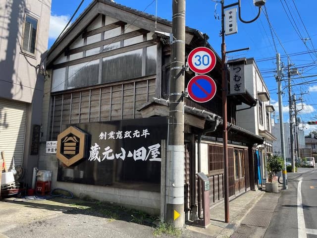 蔵元 小田屋 - サブ画像2