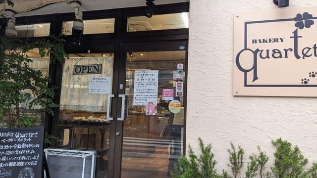 ベーカリーカルテット - サブ画像3