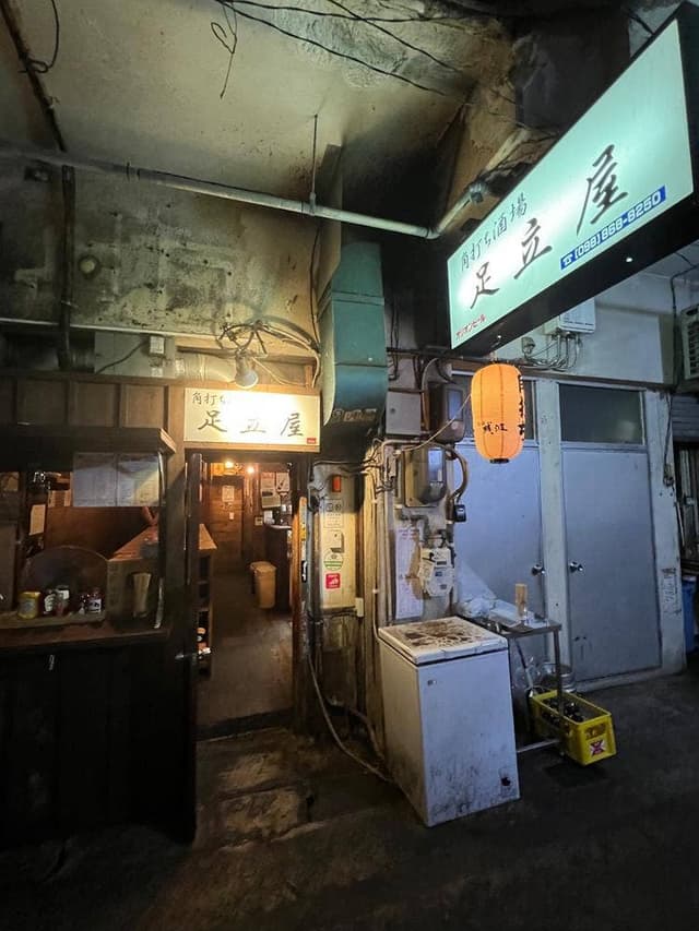 角打ち酒場 足立屋 - サブ画像2