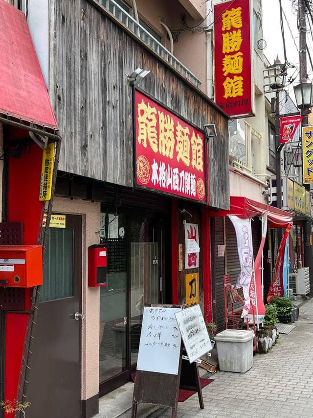 龍勝麺館 - サブ画像3