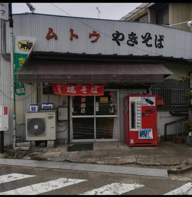 武藤商店 - サブ画像2