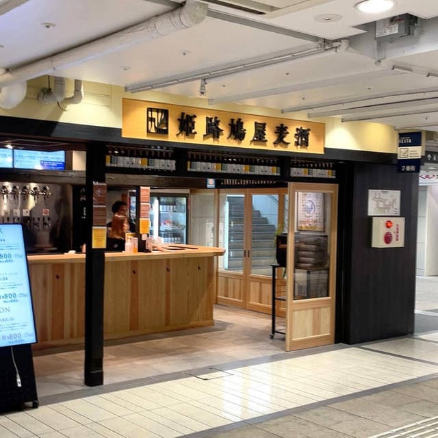 姫路鳩屋麦酒グランフェスタ店 - サブ画像3