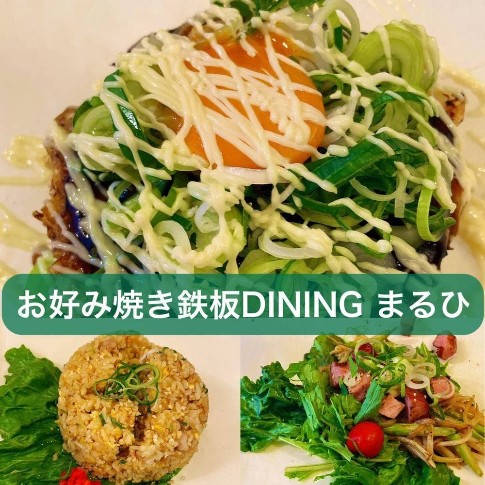 お好み焼 鉄板DINING まるひ