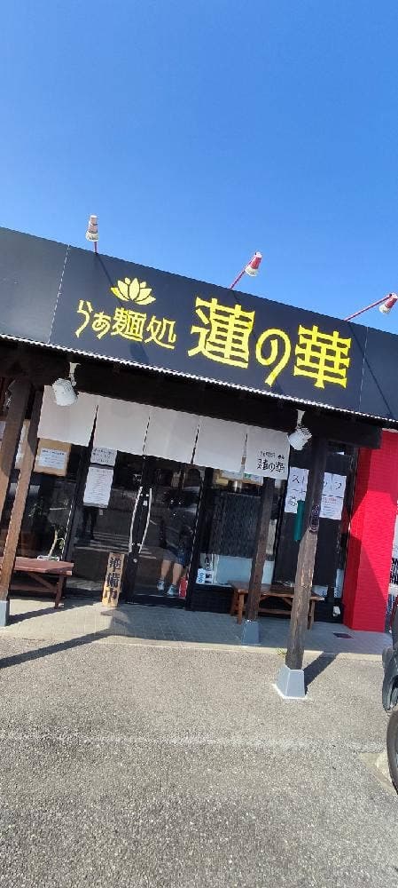 らぁ麺処 蓮の華 - サブ画像3