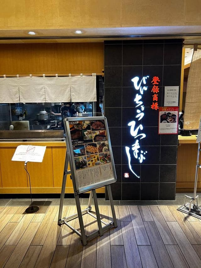 ひつまぶし名古屋備長 大名古屋ビルヂング店 - サブ画像3