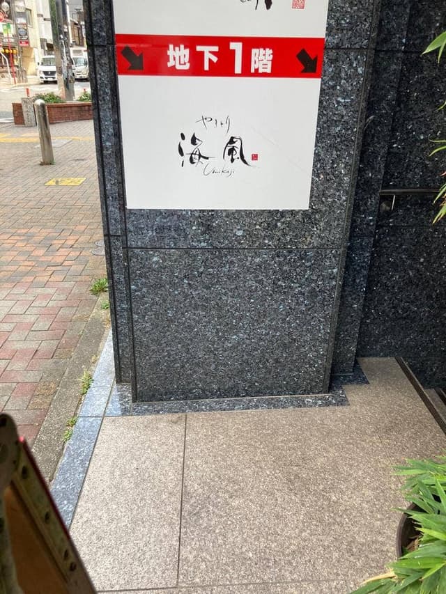 やきとり 海風 - サブ画像1