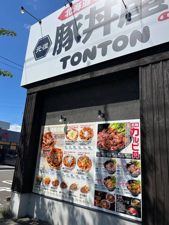 元祖豚丼屋 TONTON 八乙女店 - サブ画像2