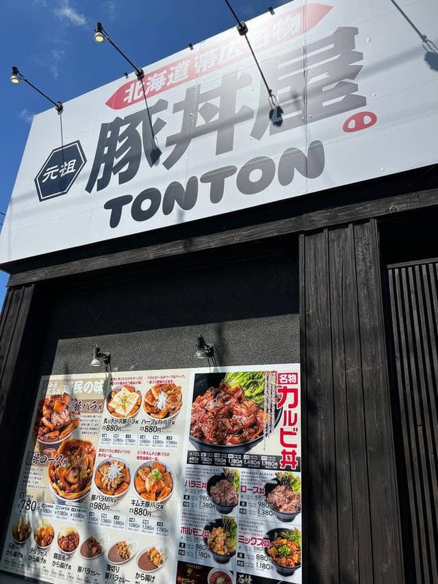 元祖豚丼屋 TONTON 八乙女店 - サブ画像3