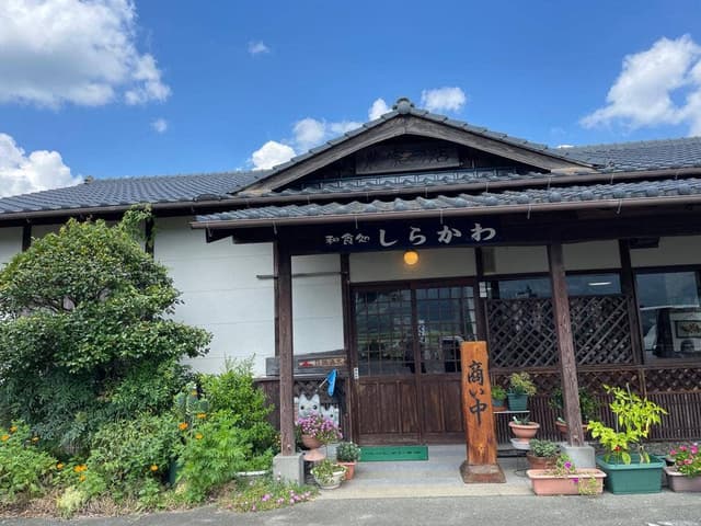 和食処しらかわ - サブ画像1