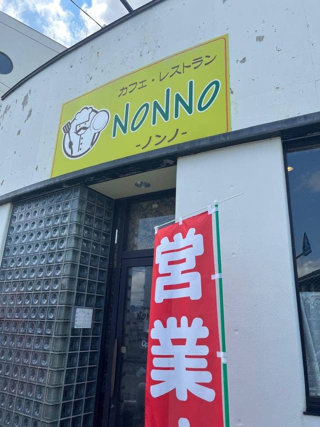 ノンノ - サブ画像1