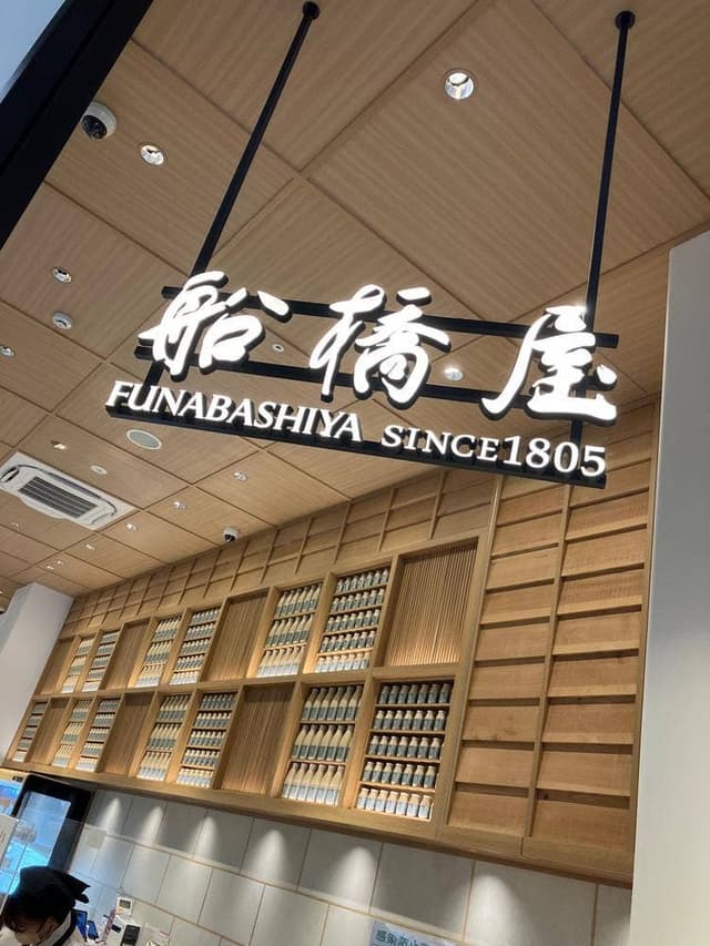 船橋屋 カメイドクロック店 - サブ画像1