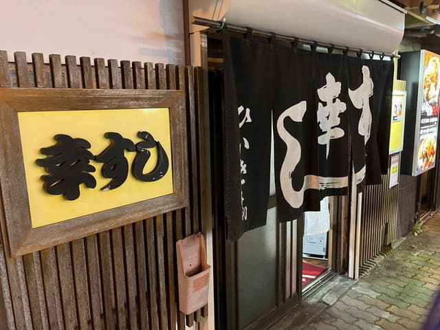 幸すし - サブ画像2
