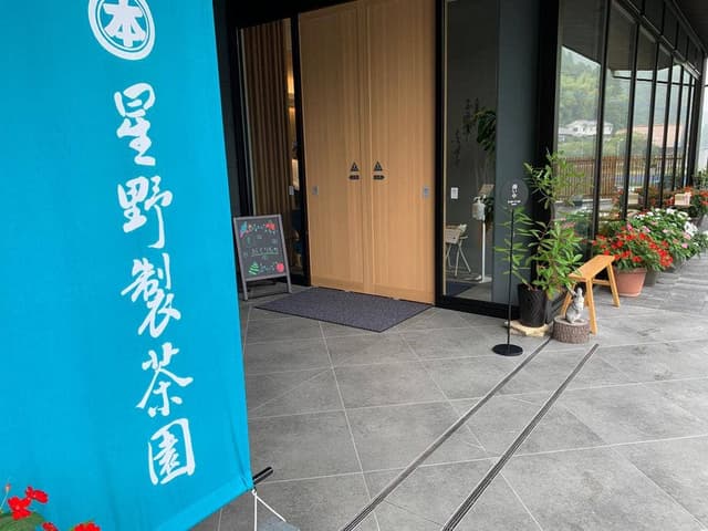 星野製茶園 - サブ画像3