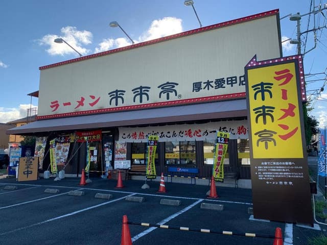 来来亭 厚木愛甲店 - サブ画像2