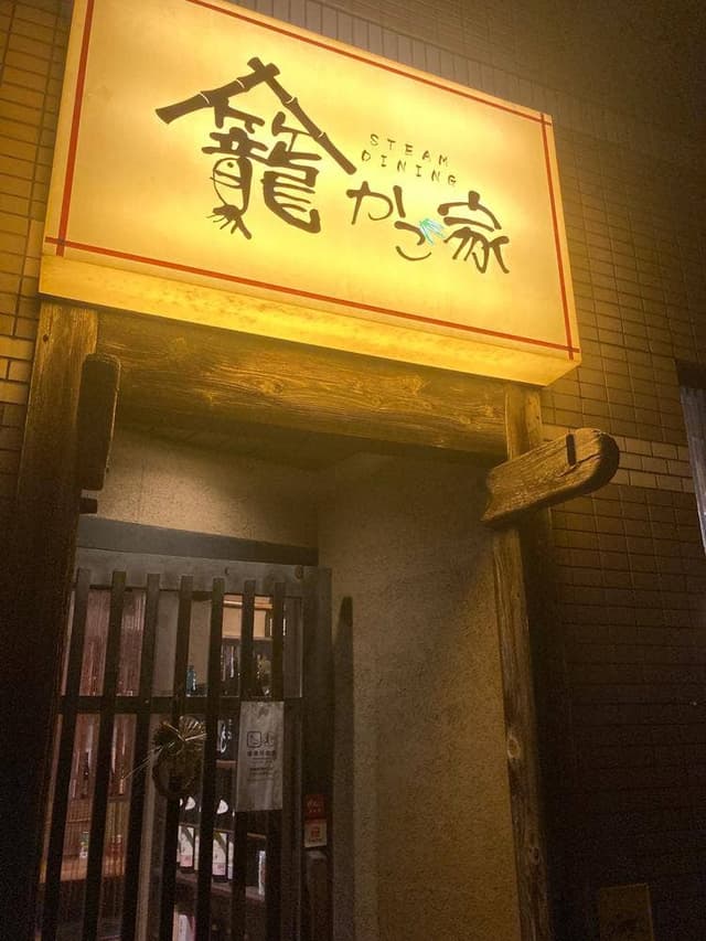 かご家 - サブ画像2