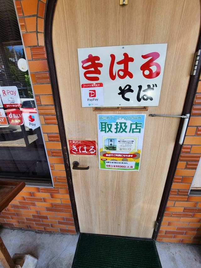 十割蕎麦 きはる - サブ画像1