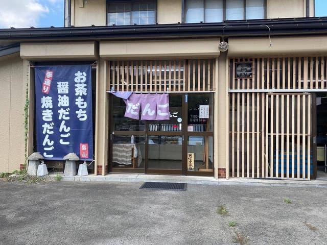 手造りだんご畠山 - サブ画像3