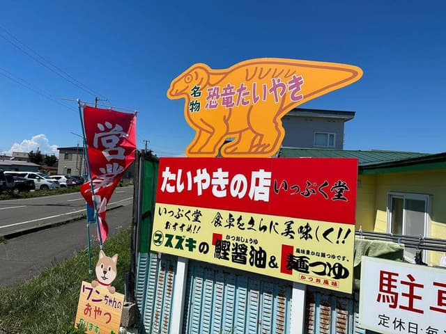 いっぷく堂 - サブ画像2
