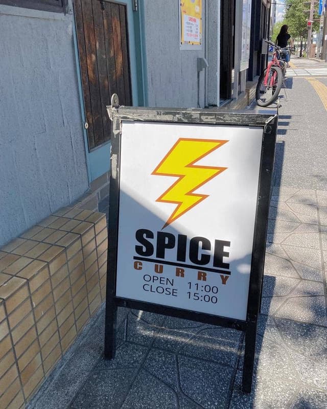 スパイスカレーSPICE - サブ画像1