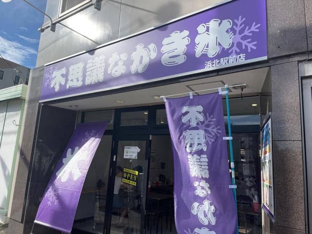 不思議なかき氷 浜松本店 - サブ画像3