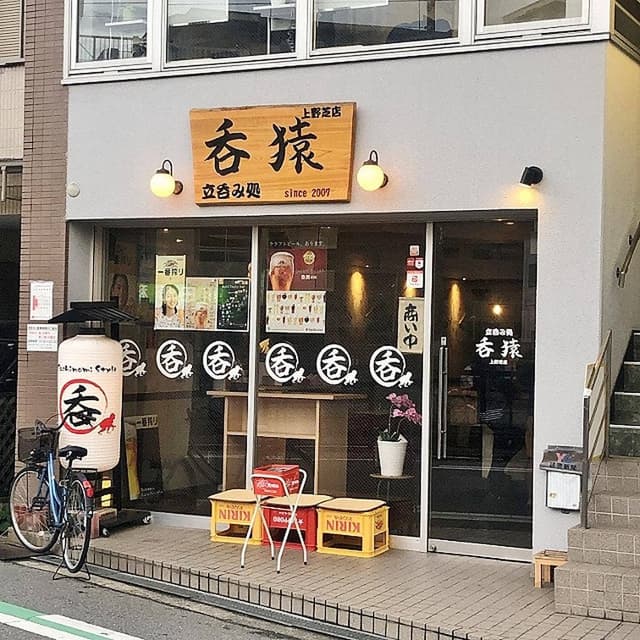 呑猿 上野芝店 - サブ画像1