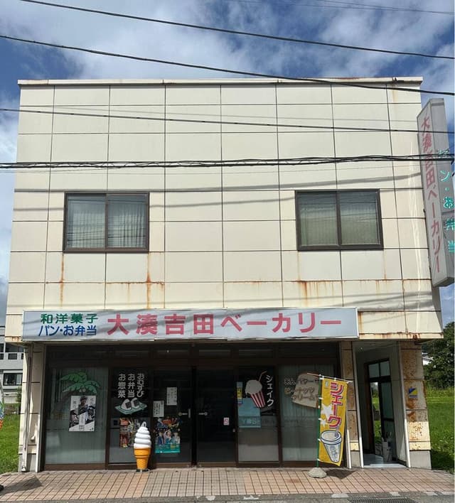 大湊吉田ベーカリー - サブ画像1