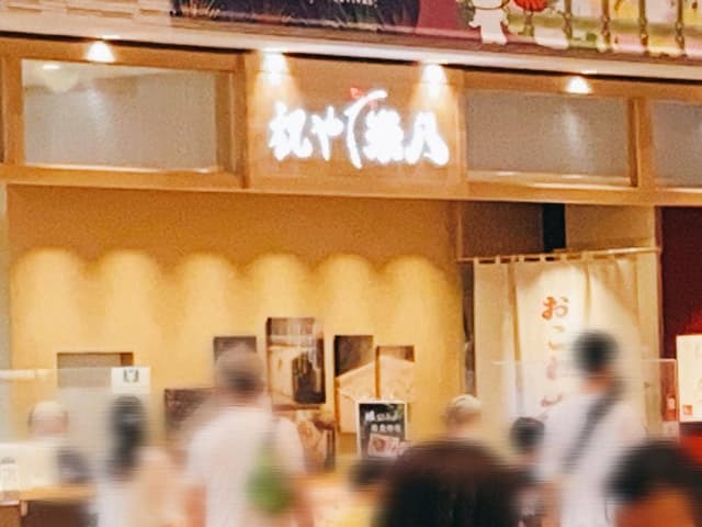 祝や 米八 - サブ画像3