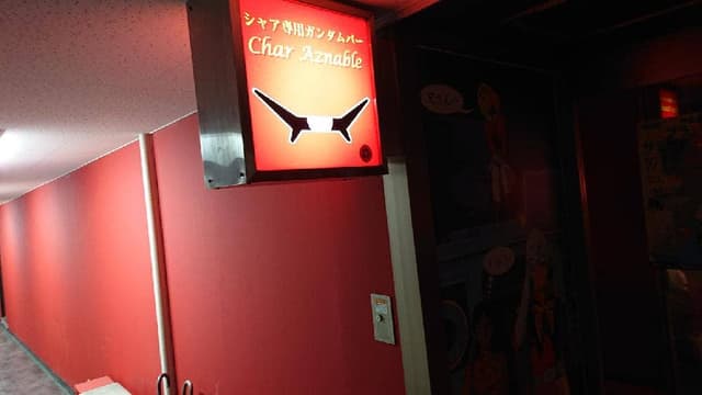 シャア・アズナブル 四日市店 - サブ画像1