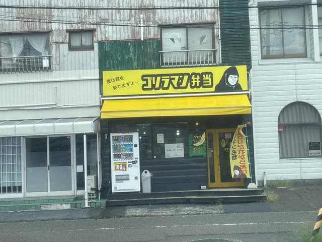 ゴリラマン弁当 - サブ画像2