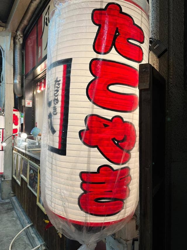 たこやき風風 長田神社前店 - サブ画像2