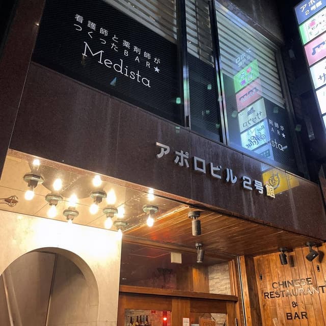 看護師と薬剤師がつくったBAR ～Medista～ - サブ画像3
