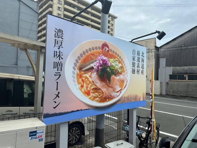 札幌味噌ラーメン味よし - サブ画像2