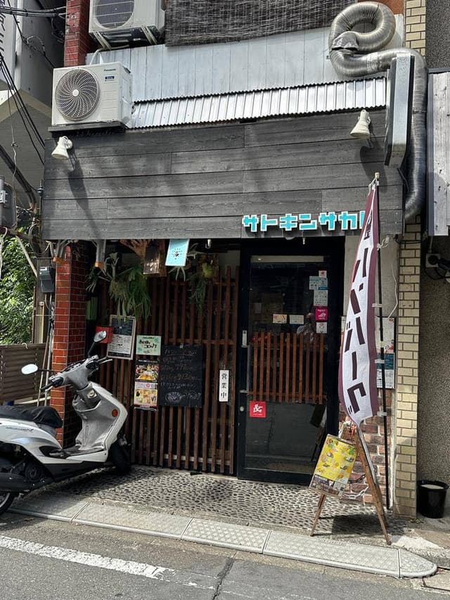 サトキン酒場 - サブ画像3