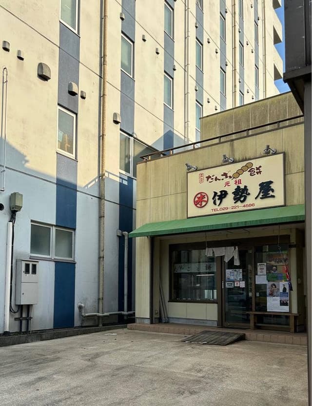 伊勢屋 - サブ画像2