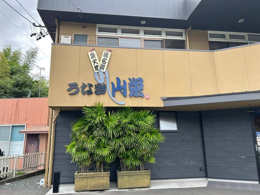 炭火焼うなぎ 山栄