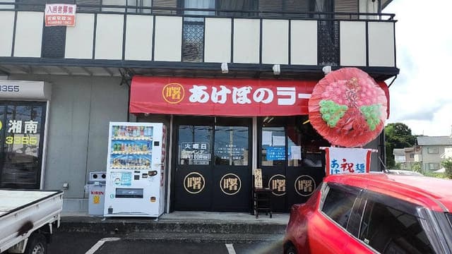 あけぼのラーメン - サブ画像2
