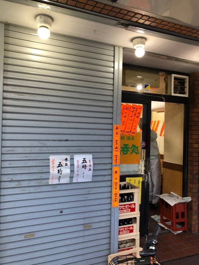 立呑処 大野酒店 - サブ画像1