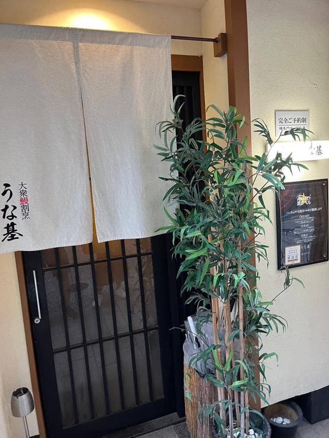 うな基 東門店 - サブ画像3